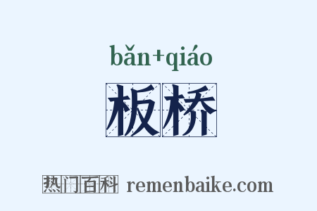 板桥是什么意思的图片